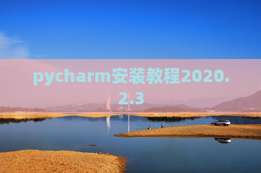 pycharm安装教程2020.2.3