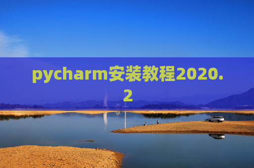pycharm安装教程2020.2